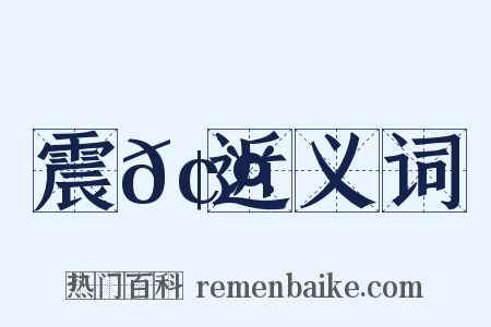 震𢤫近义词是什么意思的图片